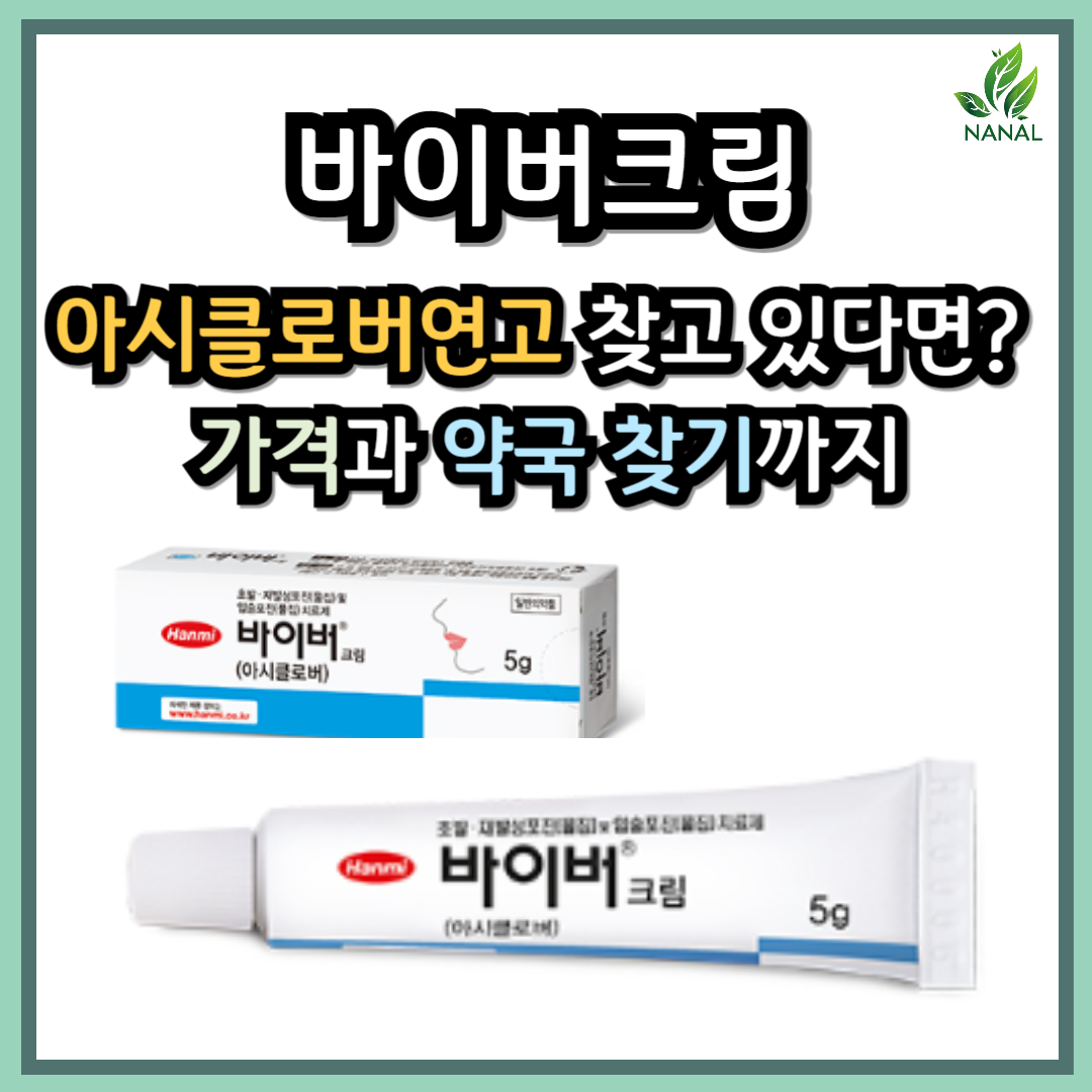 바이버크림 아시클로버연고 가격과 약국 찾기