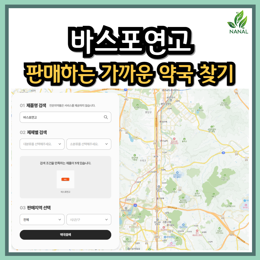 바스포연고 가격 약국 찾기