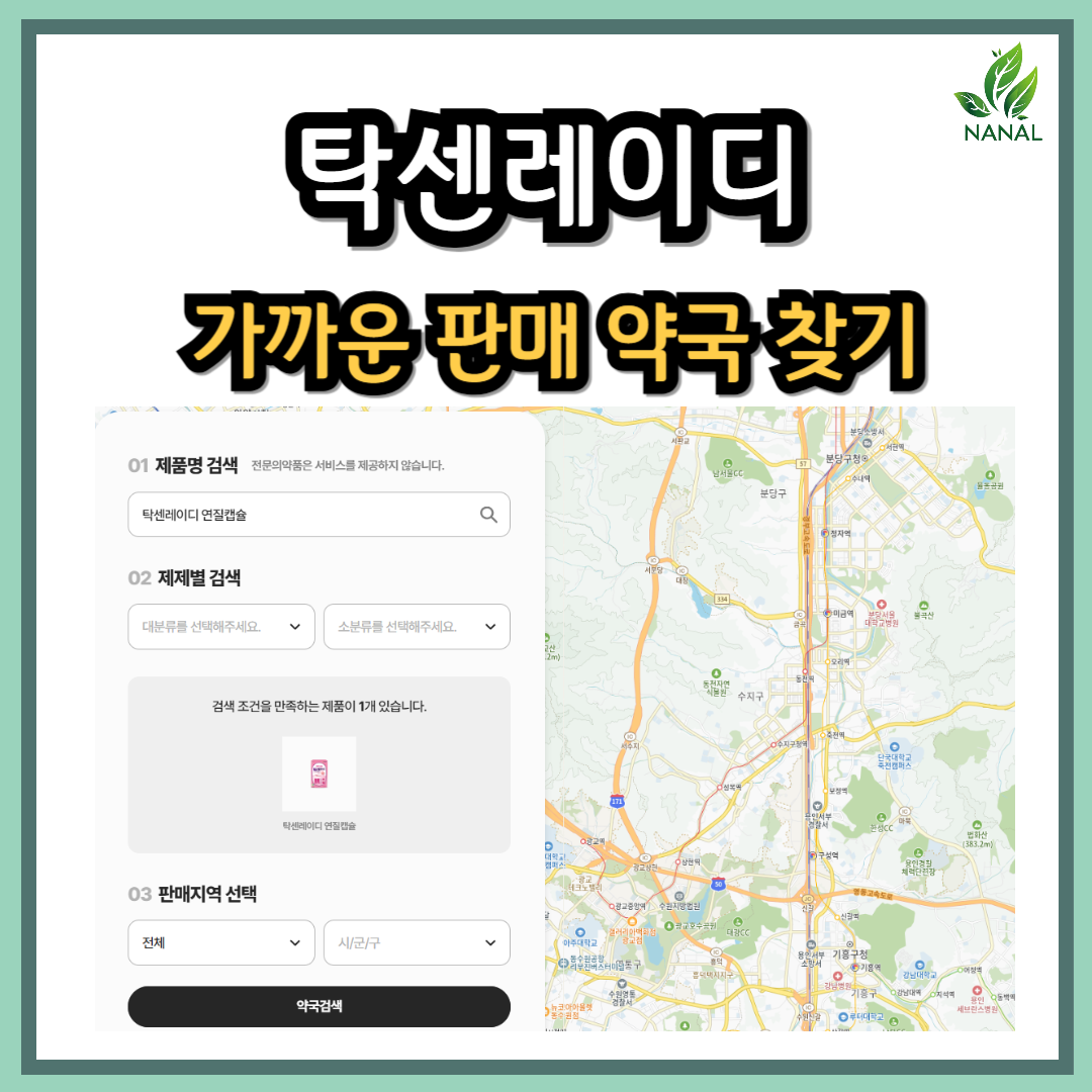 탁센레이디 가격 약국 찾기
