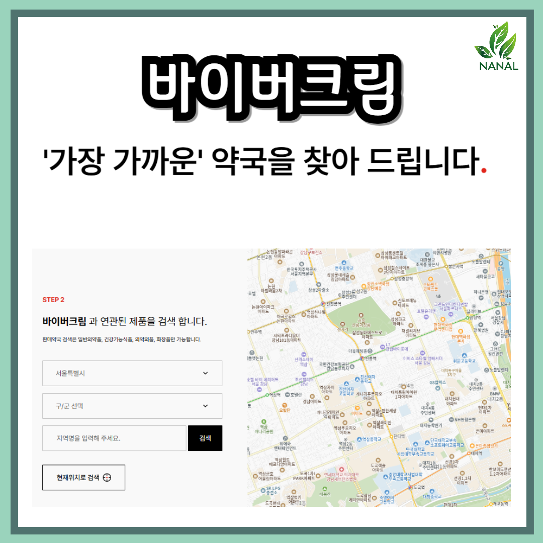 바이버크림 가격 저렴한 약국 찾기