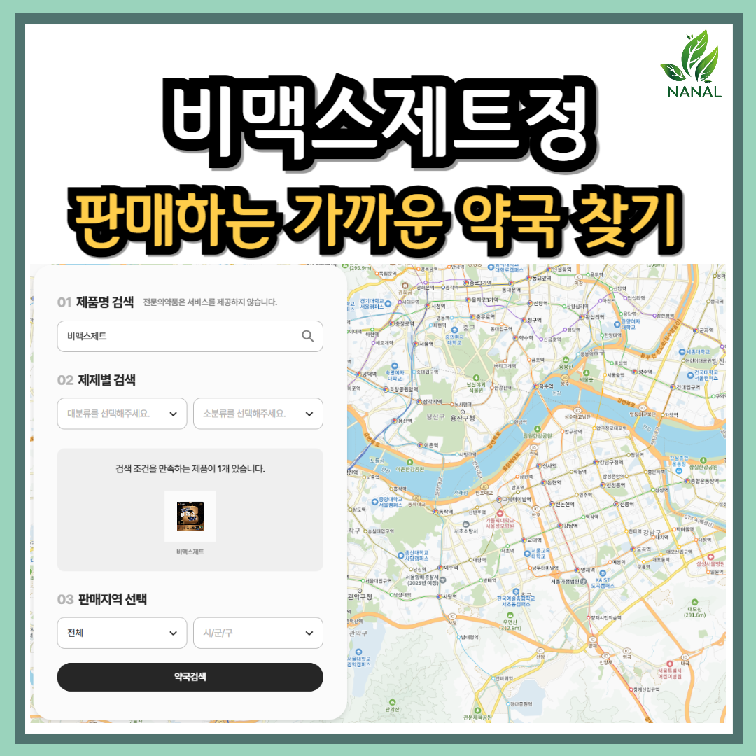 비맥스제트 판매하는 가까운 약국 찾기