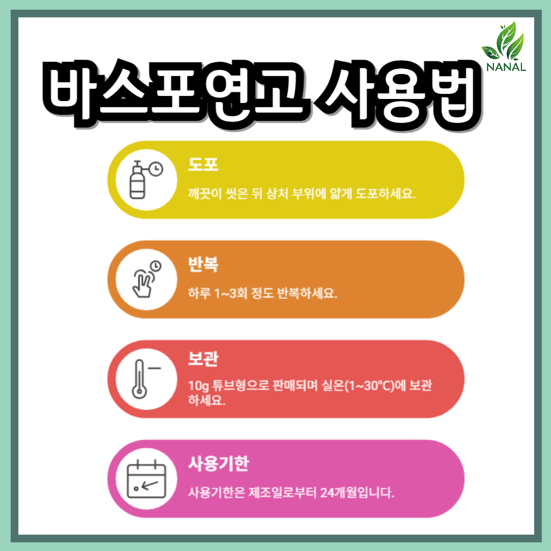 바스포연고 사용법
