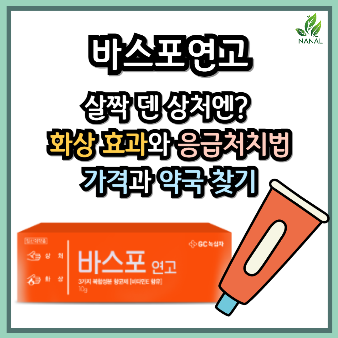 바스포연고 화상 효과와 응급처치법, 가격과 약국찾기