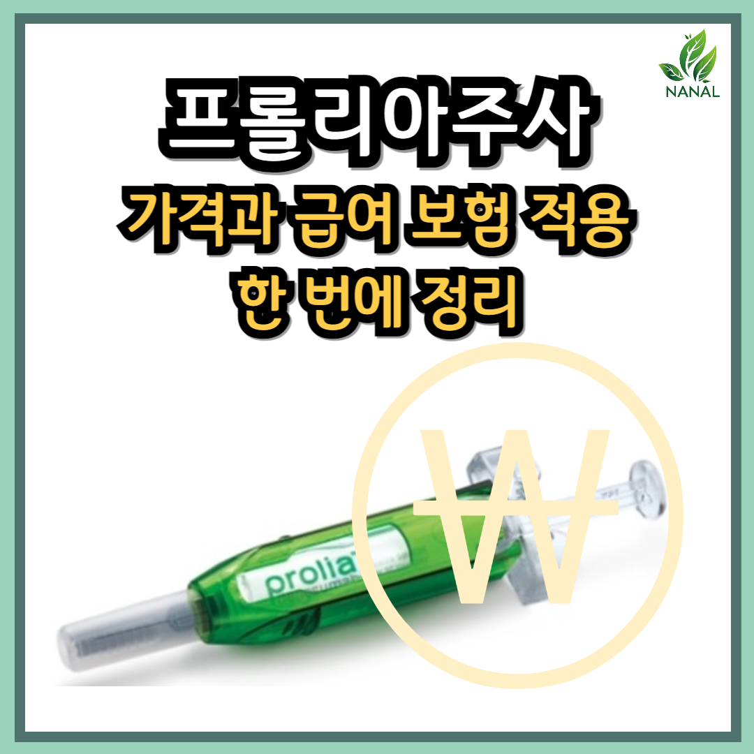 프롤리아주사 가격 급여 보험 적용 한번에 정리
