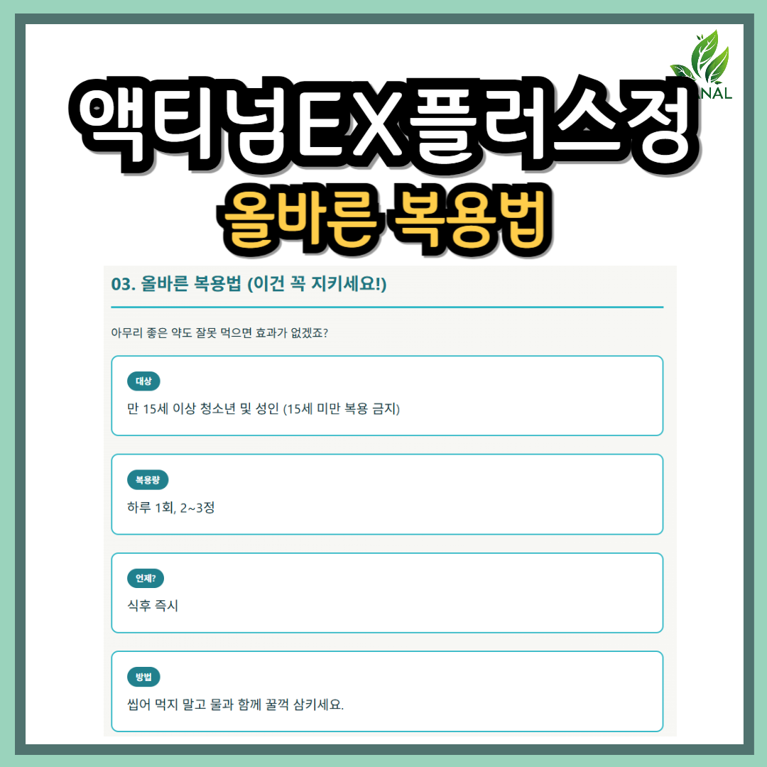 액티넘EX플러스정 복용법