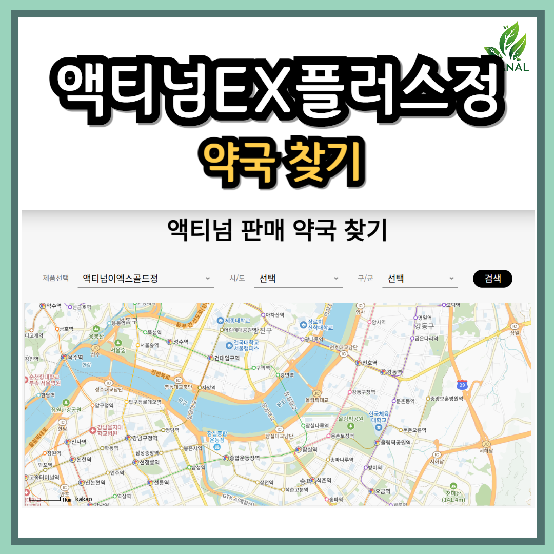 액티넘EX플러스 가격 저렴한 약국 찾기