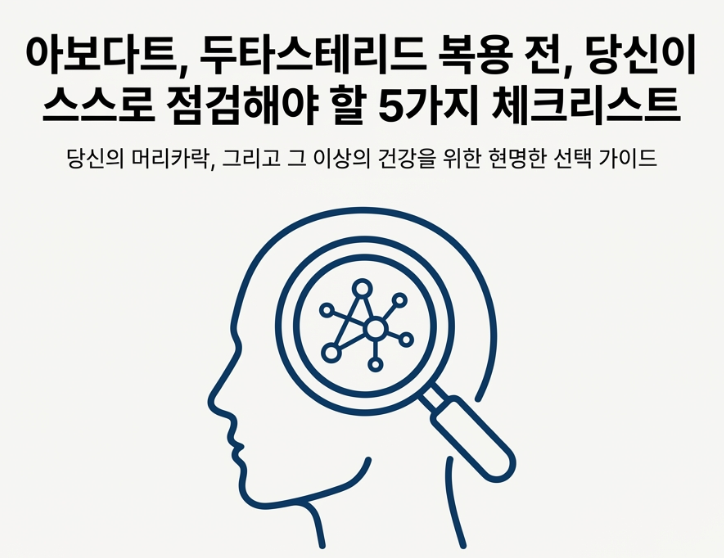 탈모약 '두타스테리드' 복용 전, 반드시 알아야 할 5가지 사실